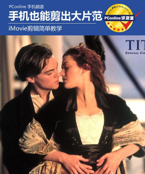 手机剪出大片范 iMovie剪辑教学