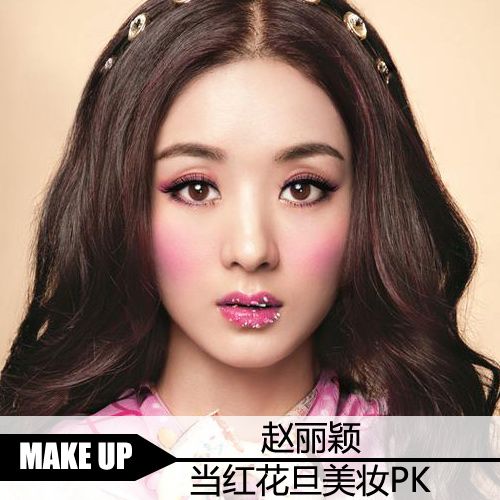 赵丽颖甜甜圈糖果妆甜美 当红花旦美妆pk