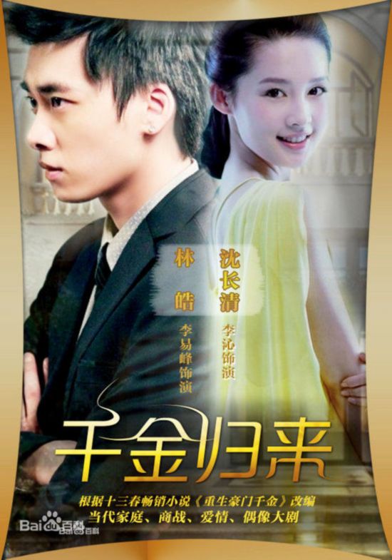 李沁李易峰婚礼《千金归来》豪门商战 1-50分