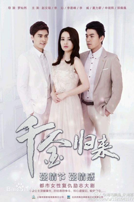 李沁李易峰婚礼《千金归来》豪门商战 1-50分