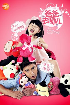 《爸爸去哪儿》萌娃辣妈生活照 陈若仪叶一茜