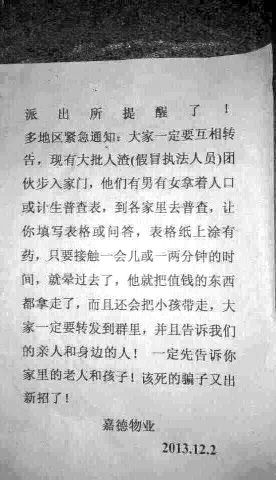 近日，一张物业公司的通知被网友大量转发，该通知称有不法人员借入户普查，用涂有迷药的表格纸迷晕居民后作案。目前多地公安机关已对此传言辟谣，还有麻醉医师认为此种情况“不太可能存在”。