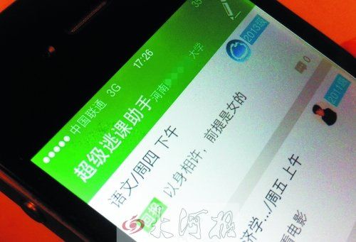 超级逃课助手(图片选自大河网)