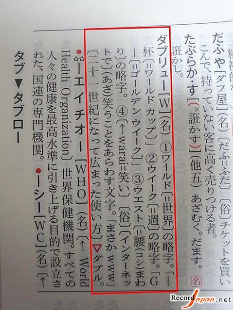 日本网络用语w被收录进日国语辞典--日本频