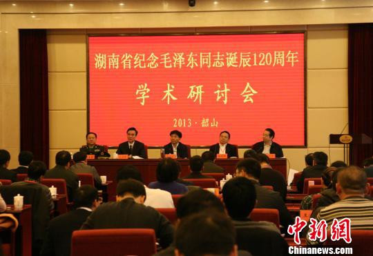 湖南省紀念毛澤東誕辰120周年學術研討會舉行
