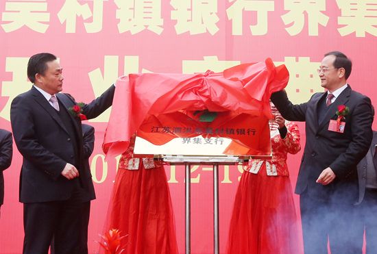 泗洪东吴村镇银行界集支行隆重开业