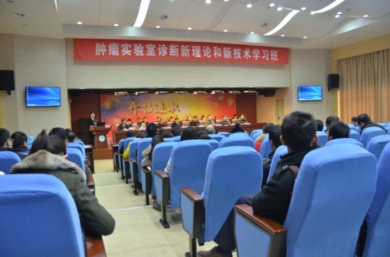 安徽省肿瘤医院举办肿瘤实验室诊断新理论和新技术学习班