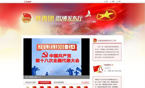 共青团中央微博及发布厅入驻人民网 打造