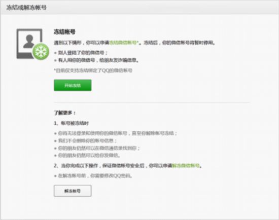 密码被盗:微信账号可紧急冻结了