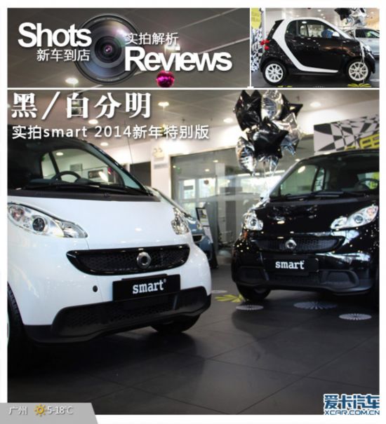 smart 2014新年特别版实拍 黑白分明--人民网福