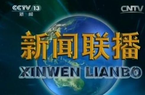 新闻联播卖萌"一生一世" 盘点主持人雷人瞬间【3】