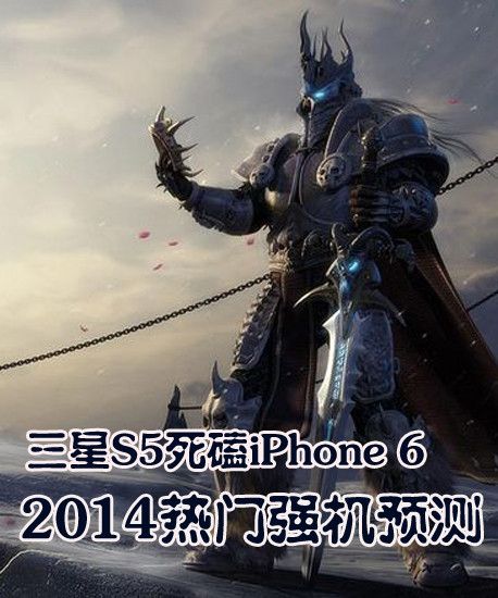 ����S5����iPhone 6 2014����ǿ��Ԥ�� 