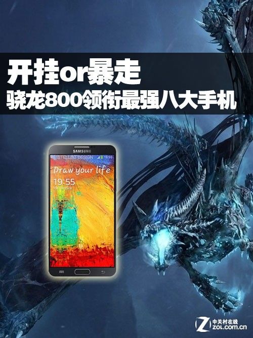 开挂or暴走 骁龙800领衔最强八大手机荐