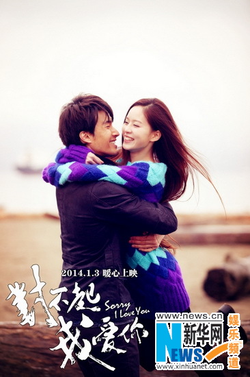 开年纯爱大戏《对不起,我爱你》开启2014真爱