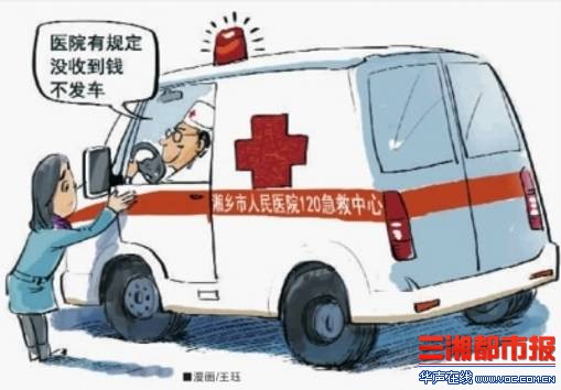 湖南湘乡急救车不交钱不发车 病重幼儿被耽误