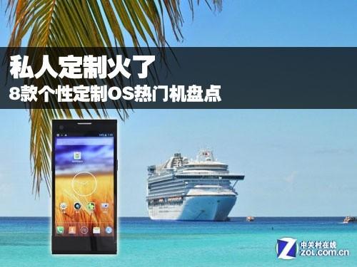 私人定制火了 8款個性定制OS熱門機盤點