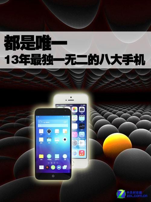 ����Ψһ 2013�����һ�޶��İ˴��ֻ� 