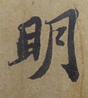 苏轼《赤壁赋》中的“顺”与“明”字