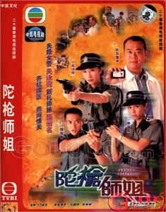 香港tvb经典电视剧:《陀枪师姐》