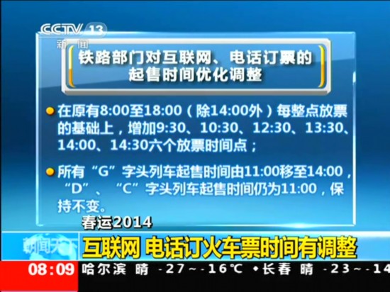 火车票网上电话起售时间今调整 高铁14点开售