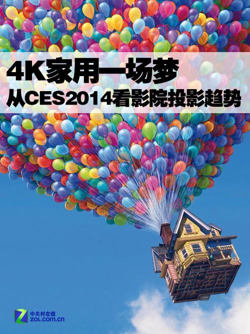 4Kһ CES2014ӰԺͶӰ 