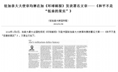 中国驻加拿大大使在《环球邮报》上发表的文章。外交部网站截图