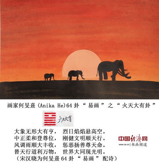 画家何旻熹(anika he)64卦"易画"之"火天大有卦 中国经济网记者