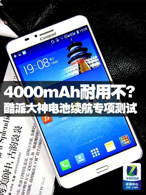 4000mAh电池耐用不? 酷派大神续航测试