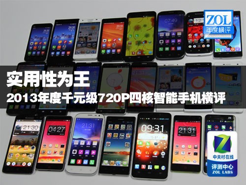 实用性为王 2013千元级720P四核机横评