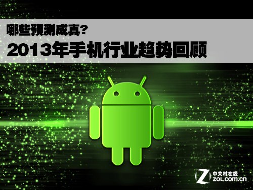 ��ЩԤ�����? 2013���ֻ���ҵ���ƻع� 
