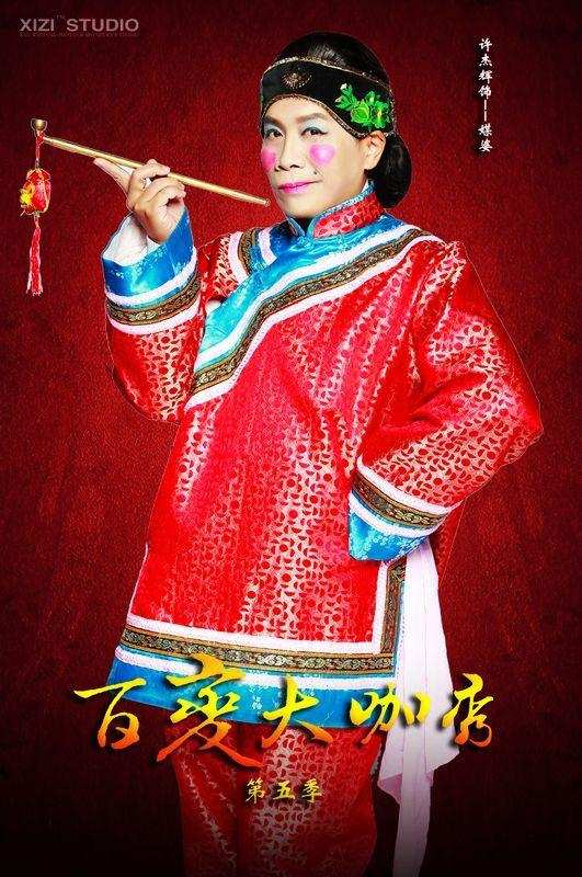 《百变大咖秀》谢娜饰秀禾现场招亲 现场大扭