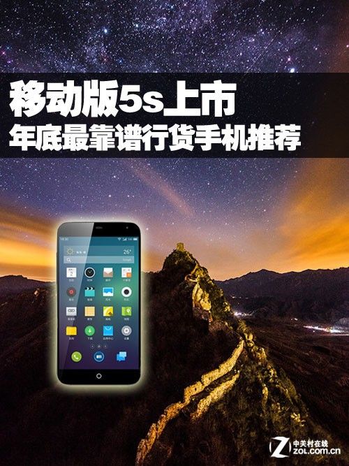 移动版5s上市 年底最靠谱行货手机推荐