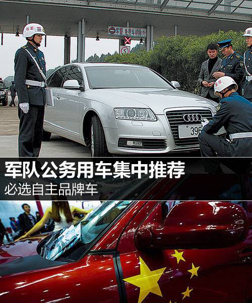必选自主品牌车 军队公务用车集中推荐