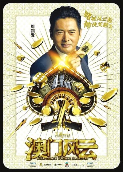 导演王晶谈《澳门风云》:并非《赌神》的延续