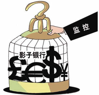"影子银行"监管未到鼓掌时