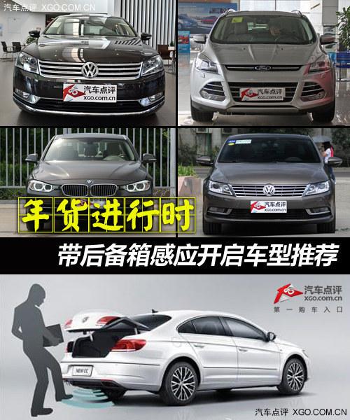 年货进行时 带后备箱感应开启车型推荐