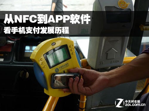 从NFC再到APP软件 看手机支付发展历程