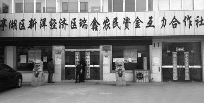 亭湖区新洋经济区瑞鑫农民资金互助合作社大门紧锁。网络截图