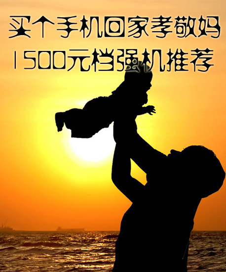 买个手机回家孝敬妈 1500元档强机推荐