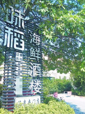 厦门:餐厅关门一年多依然赖在南湖公园
