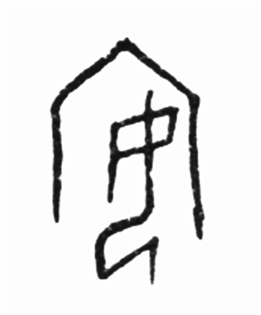 【中国文化溯源】甲骨文:复活消逝的岁月【2】