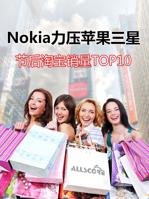 Nokia力压苹果三星 节后淘宝销量TOP10