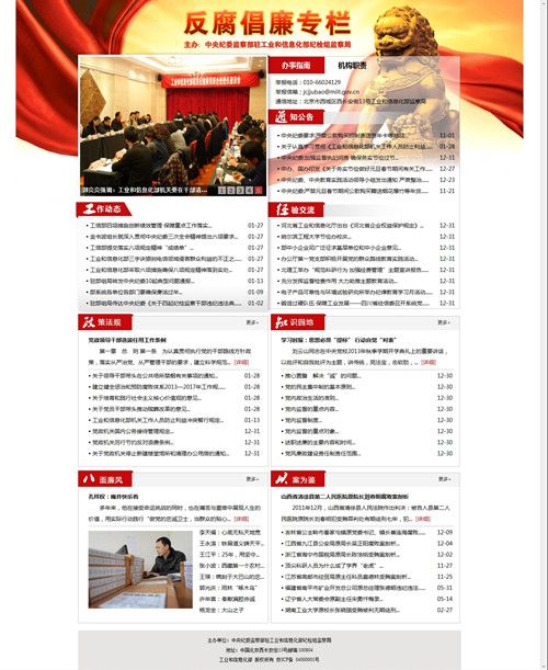 工信部开通反腐倡廉专栏公布举报电话邮箱