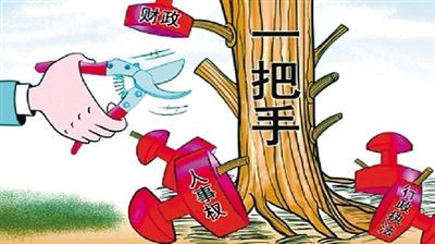 一把手岂能游离于监管视线之外