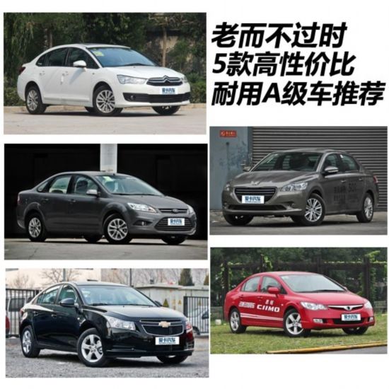5款高性价比耐用a级车推荐 老而不过时