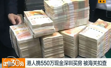 港男携550万现金赴深圳买房被海关扣查(图)