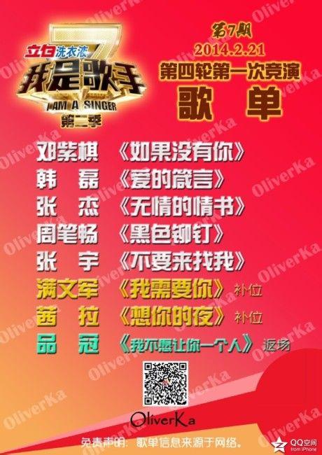 《我是歌手2》第七期歌单曝光