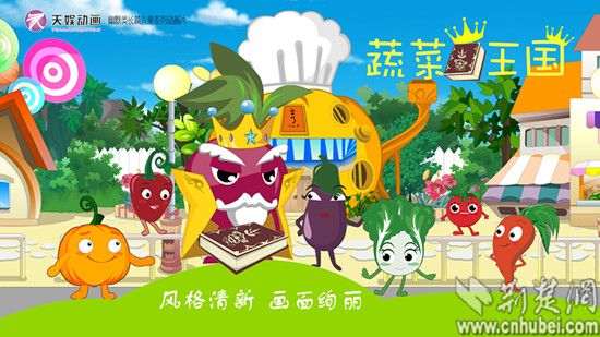 技术开发区动漫企业天娱动画新作的《蔬菜精灵大冒险》和《蔬菜王国》