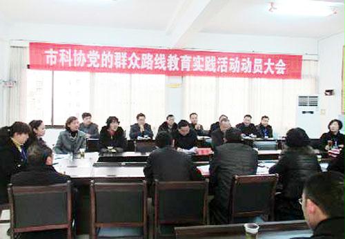 贵州省各地科协动员部署教育实践活动