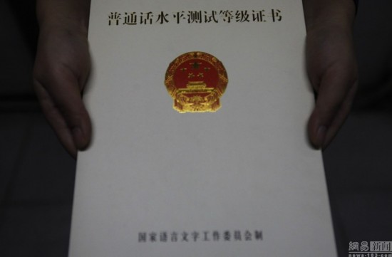 证明应试人普通话水平有效凭证,证书由国家语言文字工作委员会
